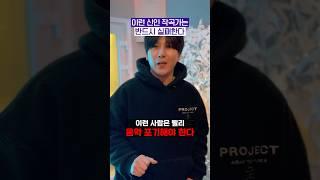 이런 신인 작곡가는 반드시 실패한다!!