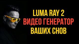 Как Создать Кинематографичное  AI Видео Из Своих Снов? Luma Ray 2!