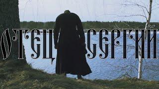 Тизер третий | фильм Отец Сергий