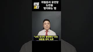 자필증서 유언장(손으로 쓴 유언장)의 작성 과정을 녹화해야 하는 이유  [상속의 모든 것]  - 상속전문 고윤기 변호사