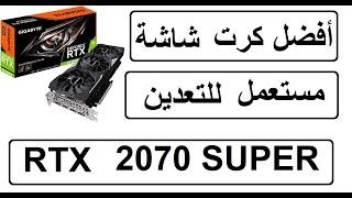 أفضل كرت شاشة مستعمل RTX 2070 SUPER  للتعدين Antminer B8 For Bitcoin Mining