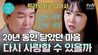 어느 순간부터 숙제처럼 느껴진 사랑 주병진, 박소현의 연애 세포는 아직 살아있을까? #이젠사랑할수있을까1회