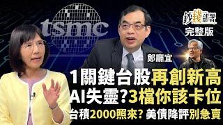 黃仁勳行情失靈？1關鍵年底台股迎新高！3檔AI股卡位翻倍賺 台積電目標2000照樣來《鈔錢部署》盧燕俐 ft.鄭廳宜 20250520