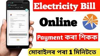 Online Electricity Bill Payment Assam 2021-22 in Assamese || How to pay Electricity bill online