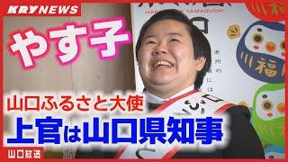 中学先輩の知事は“上官” やす子さんが山口ふるさと大使