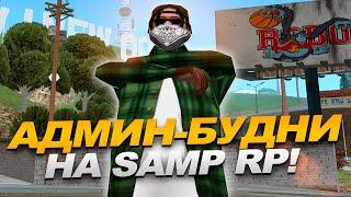 АДМИН БУДНИ В GTA SAMP - МЕНТОВСКОЙ БЕСПРЕДЕЛ НА SAMP RP : ЭТИ ИГРОКИ УНИЧТОЖАЮТ СЕРВЕР !