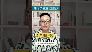 这是最高效的学习方法:主动回忆