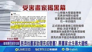 慈濟爆"偷畫"爭議? 受害原創畫家:此生最大遺憾 受害畫家10年前揭黑幕 畫作籌備1.4年遭慈濟"廉價收購"│記者 蔡宇智 賴懿慈│新聞一把抓20250106│三立新聞台