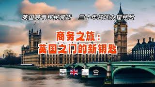 商务之旅：英国之门的新钥匙 /微信咨询：G1380901。三十年经验英国律师团队/ 最高等级移民法律资质/英国移民/英国签证法律/