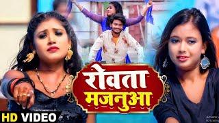 # LIVE | HD VIDEO  रोवता मजनूआ  #rani, Komal  Sonu Sargam  Rovata Majanua   Bhojpuri Sad Song 2024