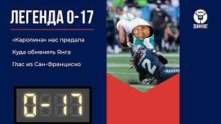 «Легенда 0–17». «Каролина» нас предала, куда обменять Янга, глаз из Сан-Франциско