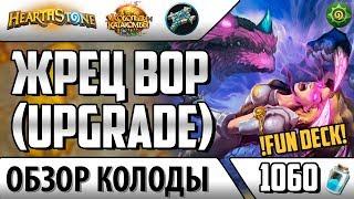 Жрец вор - бюджетная фан колода, новая сборка (КИК, 2018, Hearthstone)