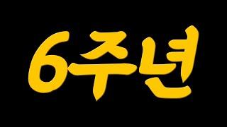 도사우치 방송 6주년