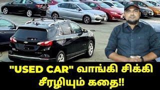 "USED CAR" வாங்கி சிக்கி சீரழியும் கதை!!