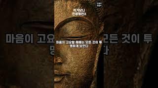 석가모니 인생명언 | 부처님 말씀 | 삶이 행복해지는 6가지 방법