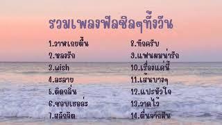 รวมเพลงเพราะๆ กินใจ คัดมาเเล้ว 2024