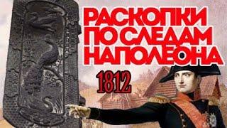 Раскопки Бородино 1812