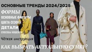 КАК ВЫБРАТЬ СУМКУ И НЕ ОШИБИТЬСЯ? ТРЕНДЫ 2024/2025 ОСНОВНЫЕ ЦВЕТА ФАКТУРЫ ФОРМЫ #тренды2024#стилист