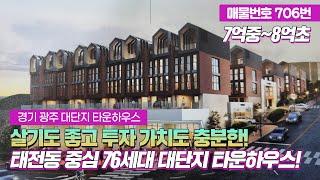 ※긴급뉴스※ 언빌리버블~!!! 택지개발지구 태전동 타운하우스 76세대~![주상복합][경기광주 태전동타운하우스]