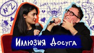 ариана лолаева, дима колыбелкин: подкаст «иллюзия досуга 2»: каминг-аут, психотерапия, влюбленность