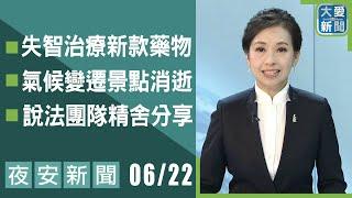 夜安新聞2025.06.22｜大愛新聞 @DaaiWorldNews