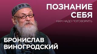 Как познать себя заново в новой реальности / Бронислав Виногродский // Нам надо поговорить