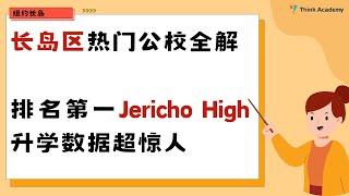 纽约长岛热门公校全解 排名第一Jericho High升学数据超惊人