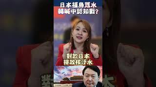 #shorts 日本福島氚水 引爆中韓認知戰?!