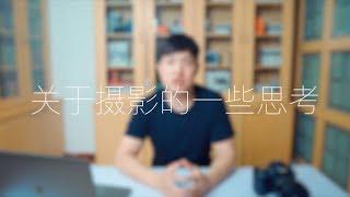 关于摄影的一些思考，希望对喜欢摄影的初学者有所帮助