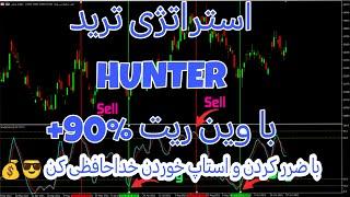 استراتژی قدرتمند برای ترید روزانه با وین ریت %90+ درصد | هرچی استراتژی میشناسی بنداز دور #trading