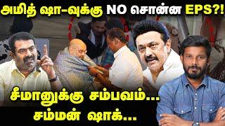 Seeman-க்கு ஷாக் தரும் சம்பவங்கள்! DMK-க்கு அதிர்ச்சி தரும் ஆடியோ?!  | Elangovan Explains