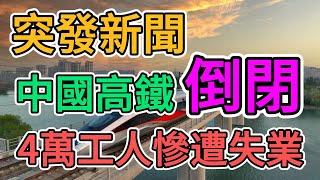 突發新聞，中國高鐵倒閉破產，4萬工人慘遭失業！中國中車集團爆發裁員潮，官僚腐敗嚴重被曝光！數萬員工抗議被解雇！與外資作對外貿訂單徹底沒有了！中車唐山公司倒閉！ | 窺探家【爆料频道】