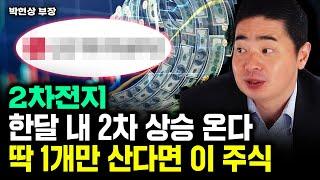 2차전지 한달 내 2차 상승 온다. 딱 1개만 산다면 이 주식｜박현상 부장 2부