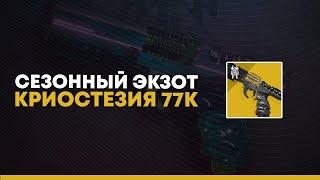 Destiny 2. Экзотик Криостезия 77К