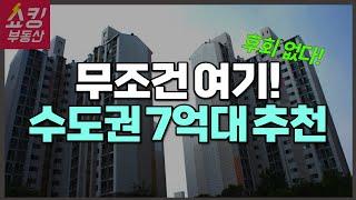 7억 아파트 매매 추천! 수도권 7억대 부동산 내 집 마련 여길 보세요!