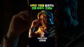 천재 수학자가 1:1 과외를 해준다