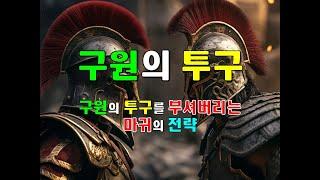 구원의 투구 ( 구원의 투구를 부셔버리는 마귀의 전략 )