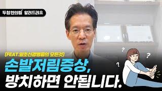 손바닥, 발바닥이 뜨거운 이유 (손발저림)