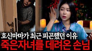 죽은자녀가 함께 점집을 따라왔던 최근 실화담! 유독 피곤했던 진짜 이유! [유민지의 공포라디오]