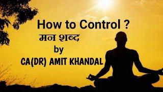 HOW TO CONTROL ?  मन by CA(DR) AMIT KHANDAL