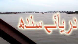 Darya E Sindh View From Train || Karachi Express || HD || Indus River || Atiqmeo4u