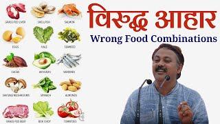 किन खाद्य पदार्थों को एक साथ नहीं खाना चाहिए || Wrong Food Combinations || विरुद्ध आहार