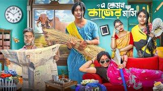 এ কেমন কাজের মাসি - A Kemon Kajer Mashi || Bengali Comedy Video || Keorabaj || Rupam-Joy-Subha |2025