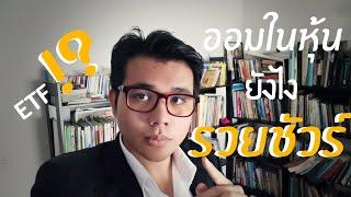 ออมในหุ้น(DCA) การลงทุนที่รวยที่ง่ายที่สุด | รวยด้วยหุ้น EP.1 | สอนลงทุนหุ้นมือใหม่