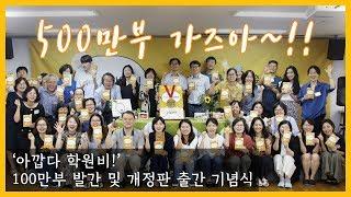 ‘아깝다 학원비!’ 100만부 발간 및 개정판 출간 기념식(풀버전)