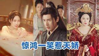 [MULTI SUB]《惊鸿一笑惹天娇》Full全集 #短剧 #短劇 #小言推文 #热门短剧 #霸总 #重生 #女頻 #短剧全集 #短剧推荐 #爱情 #甜寵 #甜宠 #最火短剧推荐 #精彩大陆短剧