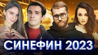 Кино Квиз "СинеФин" 2023: @dinablin  + @QWBT VS Insider + PINKO