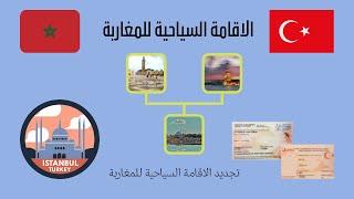 الاقامة السياحية في تركيا  للمغاربة 2022  ، و تجديد الاقامة السياحية في تركيا للمغاربة 2022