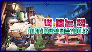 [OVERWATCH] 상대편에 벽 뚫는 핵이 있다고? 꺼내서 잡으면되는거아냐? Take it out of the wall and kill it.