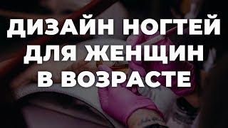 Дизайн ногтей для женщин в возрасте  ИДЕИ МАНИКЮРА  ДИЗАЙН НОГТЕЙ 